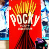 Pocky Dayだっつの