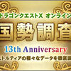 【雑記】１３周年記念の国勢調査で個人的に気になった項目の感想