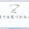 日常気づかず見逃してたことなど