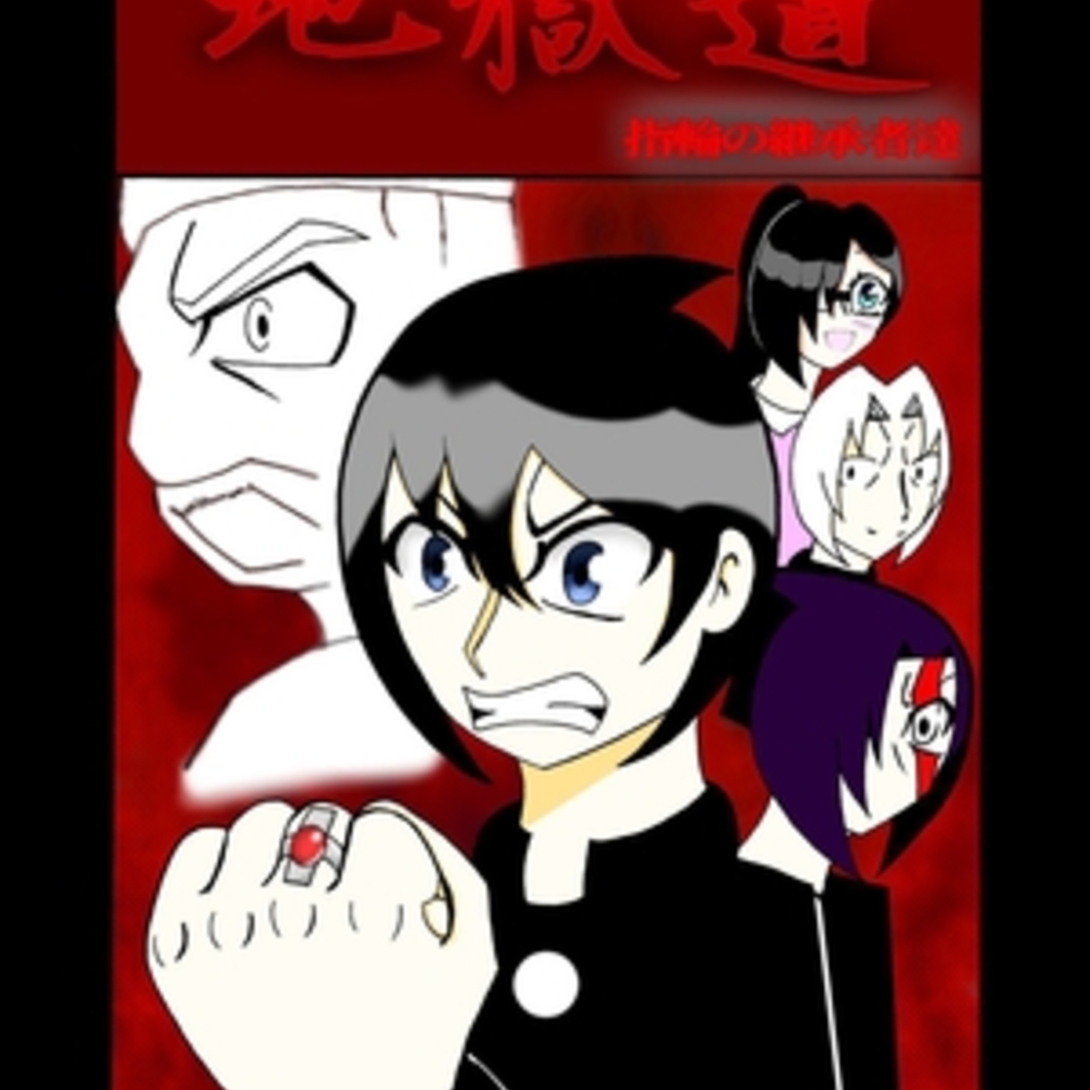【同人誌レビュー】地獄道・指輪の継承者達・完全版【syoutime】