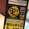 JANUSチャウダー岸本 ～必殺！ゴーイングチリ爆弾！＠心斎橋JANUS