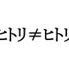 そういえば純粋に"友達"と呼べる人がクソ少ないと気付いた話