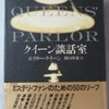 エラリー・クイーン「クイーン談話室」（国書刊行会）　昭和40-50年代の探偵小説うんちく本に書かれたエピソードのネタ元。21世紀には古い情報になった。