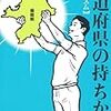 BOOK〜ケッサク日本地図！…『都道府県の持ちかた』（バカリズム）