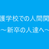 看護学校の人間関係②