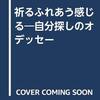 お買いもの：芳賀学・弓山達也（1994）『祈る ふれあう 感じる』