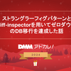ストラングラーフィグパターンとsync-diff-inspectorを用いてゼロダウンタイムのDB移行を達成した話