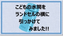 小学校に持って行く水筒をランドセルの横にひっかけてみました