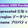 Terraform AWS Provider v6: deprecated になった aws_region データソースの name プロパティ
