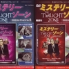 ミステリーゾーン　DVDコレクションの謎？