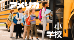 アメリカの小学生はどんな生活をしている？日本と違うアメリカの小学校を解説！