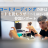 コードリーディングの肝は？ ~ 「コードを読もうぜ！～Laravel編～」参加レポート~