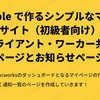 Bubble で作るシンプルなマッチングサイト（初級者向け）１０：【クライアント・ワーカー共通】マイページとお知らせページの作成