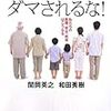 関岡英之　和田秀樹『「改革」にダマされるな！』(ＰＨＰ)レビュー