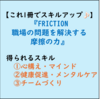 【仕事ができる人の仕事術・ビジネス書300】FRICTION 職場の問題を解決する摩擦の力(感想レビュー)