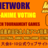 MNR平成最終回記念人気アニメ投票リサーチ上位大会2回戦開始1