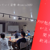 PHP勉強会in新潟！が立ち上がると聞き及んで新潟に行った