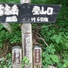 登山記録：常念岳