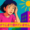暑さで心まで疲れていませんか？