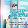 野村證券で10年間、信託報酬が無料となる投資信託「野村スリーゼロ先進国株式投信」販売