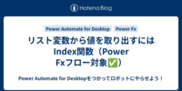 リスト変数から値を取り出すにはIndex関数（Power Fxフロー対象✅）