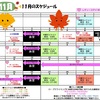 【ＧＲ姫路】11月のスケジュール