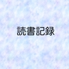 「戻ってきたアミ　小さな宇宙人」を読みました〈読書記録〉