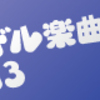 　第2回アイドル楽曲大賞2013 投票