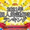 年間謎解き公演ランキングin2021(個人的にね！)～今年も楽しい公演ありがとうございました。～