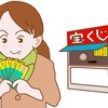 当選は忘れた頃にやって来る
