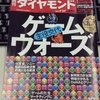 週刊ダイヤモンドゲーム特集