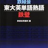 『鉄緑会東大英単語熟語』鉄壁の効率的な使い方紹介【おすすめ英単語帳】