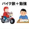【勉強法】意外とはかどる1人バイク旅をしながらの勉強