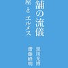 老舗の流儀　虎屋とエルメス