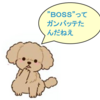 『“ＢＯＳＳ”ガンバッテた(ＴＯＫＹＯ ＪＯＥ(２)』
