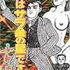 精神の不可思議さが垣間見える。安部慎一『僕はサラ金の星です！』