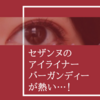 【プチプラ】セザンヌのジェルアイライナー、秋色「バーガンディー」が熱い…！♡