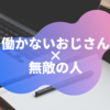 働かないおじさんが無敵の人の受け皿になる社会