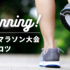子供のマラソン大会。走るコツ