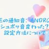 LINEの通知音: Androidでシュポッ音変わった？設定方法について