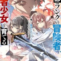 最低ランクの冒険者、勇者少女を育てる 8 ～俺って数合わせのおっさんじゃなかったか？～