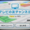 　Wiiでテレビガイド