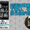 【書評】知識は武器であり、それを扱うのが知能。『~IQ150の心理戦略コンサルタントが教える~秒速で人を操る心理話術』