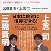 書評：三橋貴明×上念司『「日本経済ダメ論」のウソ』（イーストプレス）by田中秀臣