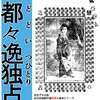 恋の辻占　都々逸独占い。