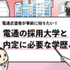 【電通の過去の採用大学は？】学歴フィルターや倍率も解説！