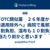 「OTC類似薬　２６年度から保険適用除外へ」病院で風邪薬は１０割負担、湿布も１０割負担！当たり前かと思います＾＾