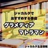 ジャカルタでおすすめする書店「グラメディア マトラマン」を紹介。