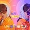 Netflix韓国ドラマ「Missナイト & Missデイ」第４話／全話 あらすじ【ネタバレあり】