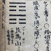 艮爲山　六十四卦　易経の卦辞と新井白蛾「易学小筌」